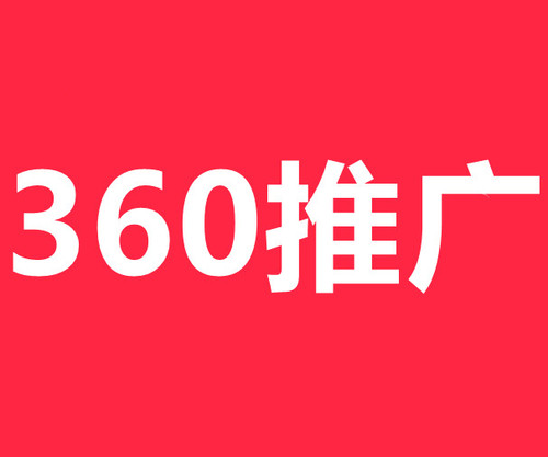 360广告推广.jpg