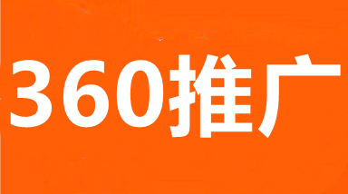 360广告推广.png